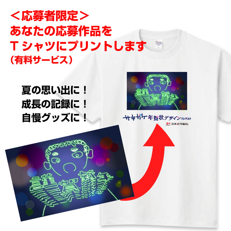 サキガケ年賀状デザインコンテストTシャツのお知らせ