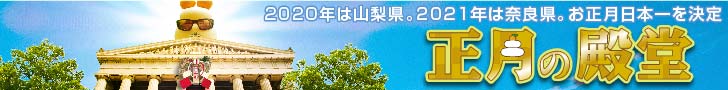お正月の日本一を決める正月の殿堂。2020年は山梨県。2021年は奈良県。