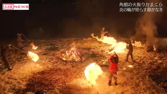 １年の無事を祈り炎の輪が冬の夜を照らす　仙北市角館町の小正月行事「火振りかまくら」　秋田