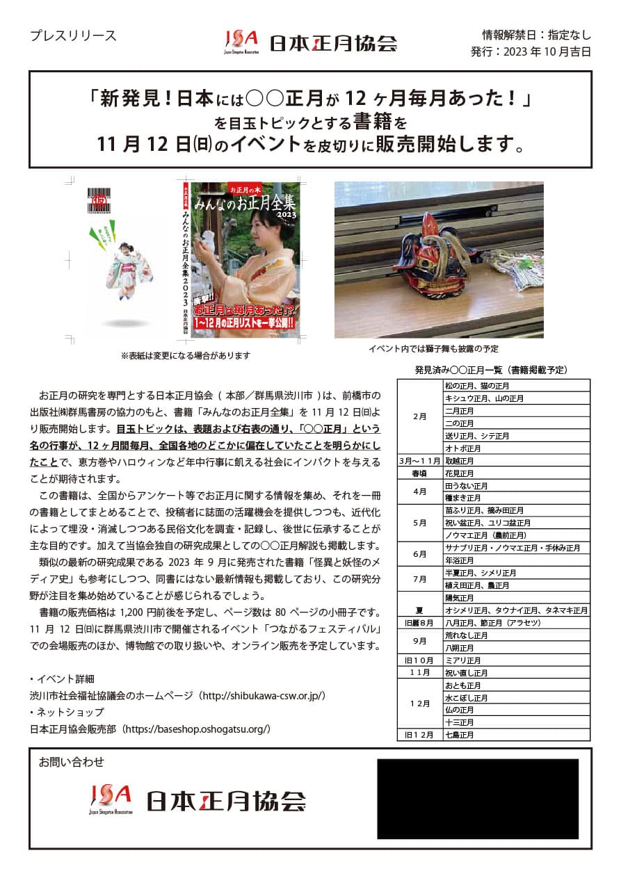 「新発見！日本には○○正月が 12 ヶ月毎月あった！」 を目玉トピックとする書籍を 11 月 12 日㈰のイベントを皮切りに販売開始します。