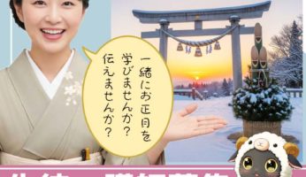 【プレスリリース】「お正月」教育を拡充！AIで進化、伝統文化を未来へつなぐ新講座を開設～７月１７日に大阪・関西万博でＰＲ活動～