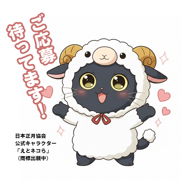 えとネコらによる「ご応募待ってます」