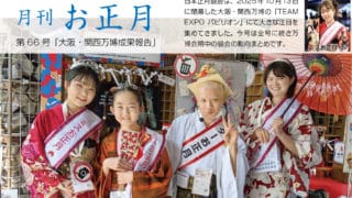 月刊お正月第６６号見出し