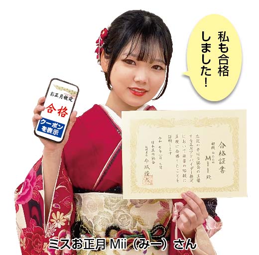 ミスお正月Miiも「合格しました!」