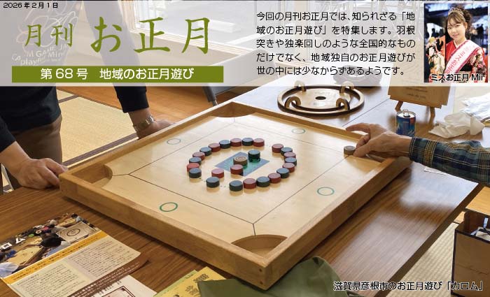 第68号　地域のお正月遊び